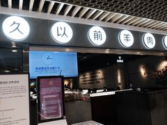 -很久以前羊肉串(南京路第一百货店)