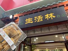 -生活林(河北路店)