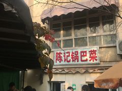 门面-陈记锅巴菜(五大道店)