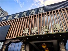-海德温泉生活馆(朝阳大悦城店)
