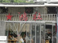 门面-星鸿社重庆老火锅