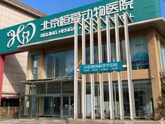 -北京恒爱动物医院(清景园分院)