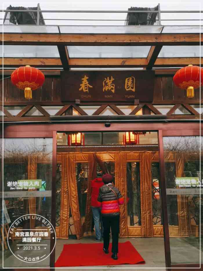 南宫温泉庄园春满园餐厅-"春满园餐厅在南宫温泉庄园里,就餐环境相当.