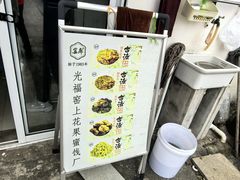 -苏州市吴中区光福窑上花果蜜饯厂