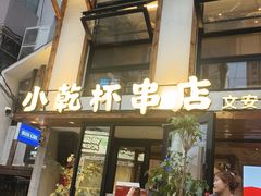 -小乾杯串店•16年沈阳烧烤(文安路店)