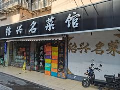 门面-绍兴名菜馆(可乐路店)