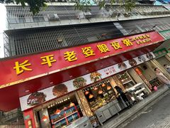-长平老姿娘夜粥(平东一街店)
