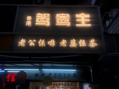 门面-香港鸳鸯王(西湖路店)