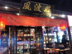 -风波庄(罍街分舵)