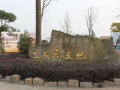 -新木器时代餐厅(太湖新天地店)