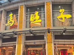 -马旺子酒楼