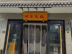 -四季民福烤鸭店(东四十条店)