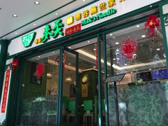 门面-香港麦奀云吞面世家(中山二路店)