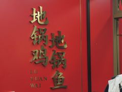-鲁员外地锅鸡地锅鱼(古墩路店)