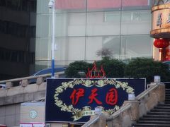 -清真·伊天园(国贸店)