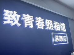 -致青春照相馆·证件照(小寨总部)