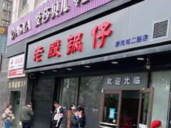 门面-老殷锅仔