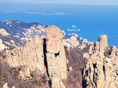 -崂山巨峰游览区