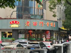-老西门·常州菜(新区店)