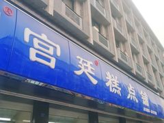 门面-宫廷糕点铺(建设路店)