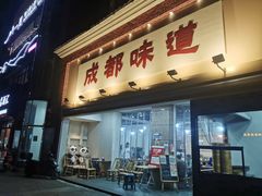门面-成都味道(望江西路店)