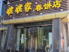 门面-姥姥家春饼店(惠新东街店)