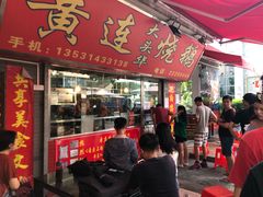 门面-黄连大头华烧鹅店(大良店)