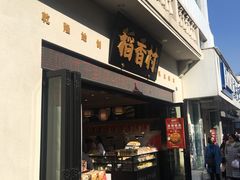 门面-稻香村(观前街店)