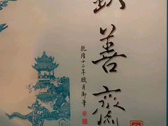 -钦善斋(武侯祠店)