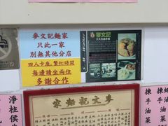 -麦文记面家(佐敦店)