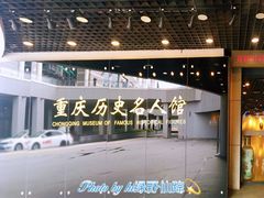 -重庆历史名人馆
