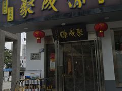 -聚成源(芦庄店)