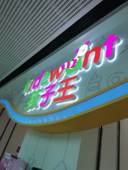 -孩子王(番禺万达广场店)