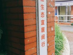 -合生城邦四街坊