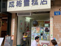 门面-成裕雪糕店(士多店)