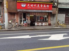 -大时代美食面馆