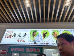 -赵元章肉骨烧(山塘街店)