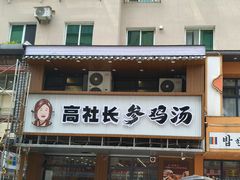 -高社长参鸡汤(高丽街店)