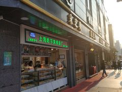 门面-采芝斋(延安路店)