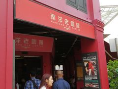 -南洋老咖啡(牛车水店)