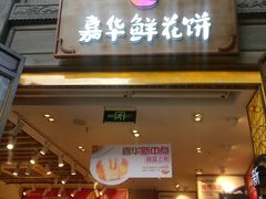 门面-嘉华鲜花饼·现烤(昆明老街店)