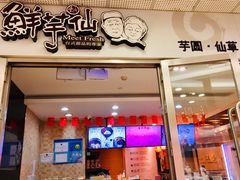 门面-鲜芋仙(宝地广场店)