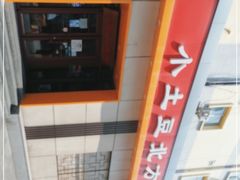-小土豆北方菜馆(文慧园店)