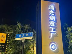 -瑞光创意工厂