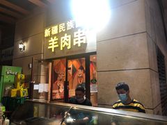 门面-新疆民族团结羊肉串(锦江区店)