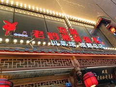 -老妈秘制兔头(春熙路店)