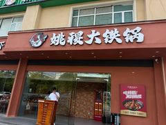-姚稷大铁锅(东明广场店)