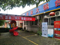 门面-姥家大锅台水库渔家