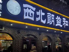门面-西北朗益和穆斯林餐厅