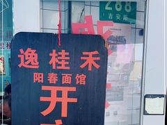 -逸桂禾面馆